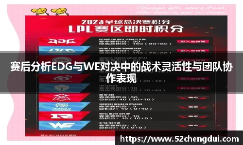 赛后分析EDG与WE对决中的战术灵活性与团队协作表现