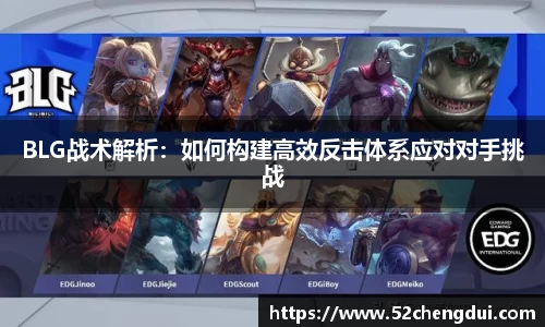 BLG战术解析：如何构建高效反击体系应对对手挑战