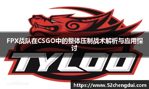 FPX战队在CSGO中的整体压制战术解析与应用探讨