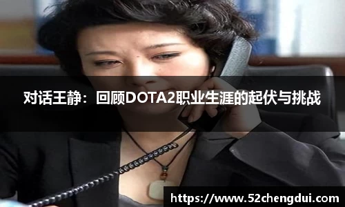 对话王静：回顾DOTA2职业生涯的起伏与挑战