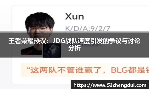 王者荣耀热议：JDG战队速度引发的争议与讨论分析