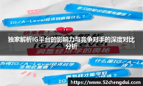 独家解析IG平台的影响力与竞争对手的深度对比分析