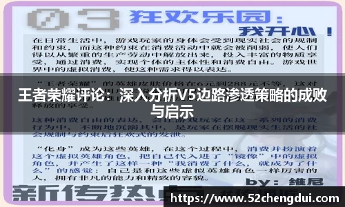 王者荣耀评论：深入分析V5边路渗透策略的成败与启示