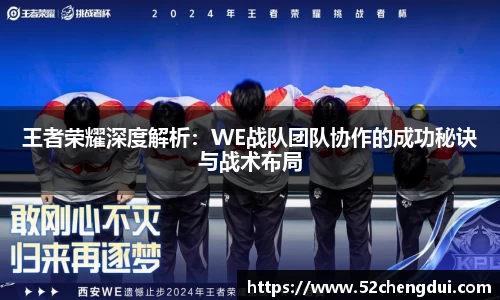 王者荣耀深度解析：WE战队团队协作的成功秘诀与战术布局