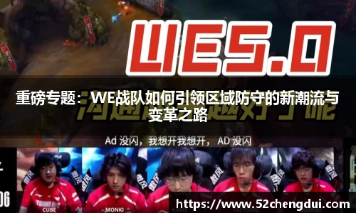 重磅专题：WE战队如何引领区域防守的新潮流与变革之路