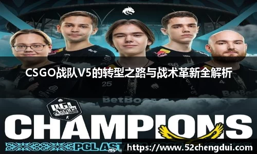 CSGO战队V5的转型之路与战术革新全解析