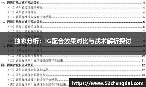 独家分析：IG配合效果对比与战术解析探讨