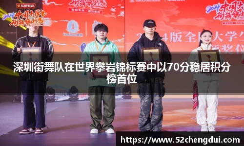 深圳街舞队在世界攀岩锦标赛中以70分稳居积分榜首位
