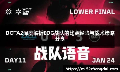 DOTA2深度解析EDG战队的比赛经验与战术策略分享