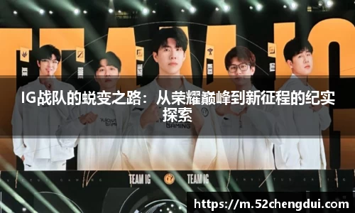 IG战队的蜕变之路：从荣耀巅峰到新征程的纪实探索