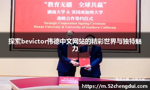 探索bevictor伟德中文网站的精彩世界与独特魅力