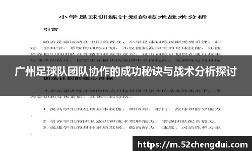 广州足球队团队协作的成功秘诀与战术分析探讨