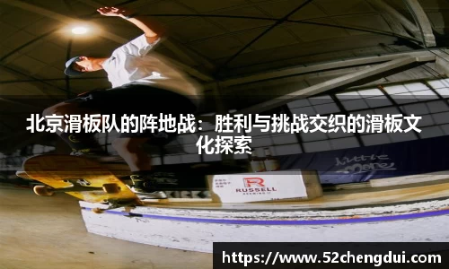 北京滑板队的阵地战：胜利与挑战交织的滑板文化探索