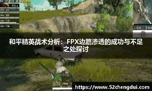 和平精英战术分析：FPX边路渗透的成功与不足之处探讨