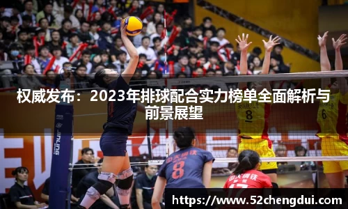 权威发布：2023年排球配合实力榜单全面解析与前景展望