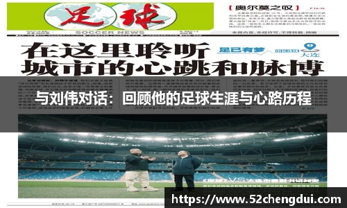 与刘伟对话：回顾他的足球生涯与心路历程