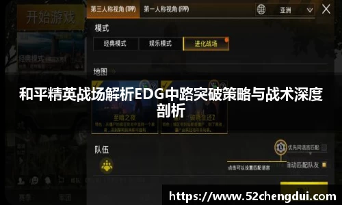 和平精英战场解析EDG中路突破策略与战术深度剖析