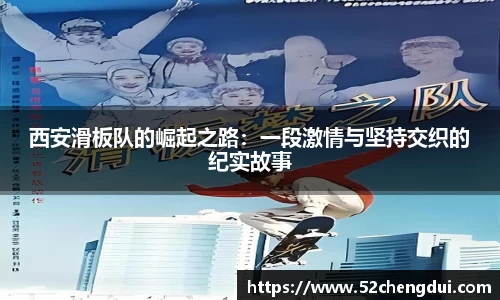 西安滑板队的崛起之路：一段激情与坚持交织的纪实故事
