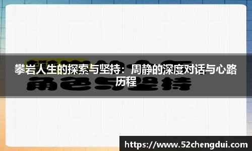 攀岩人生的探索与坚持：周静的深度对话与心路历程
