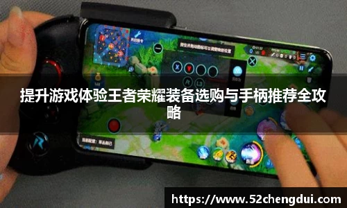 提升游戏体验王者荣耀装备选购与手柄推荐全攻略
