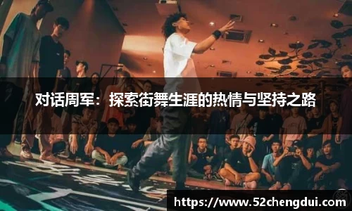 对话周军：探索街舞生涯的热情与坚持之路