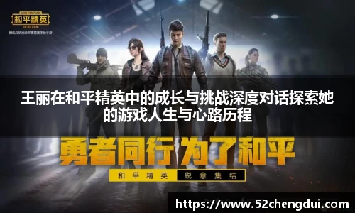 王丽在和平精英中的成长与挑战深度对话探索她的游戏人生与心路历程