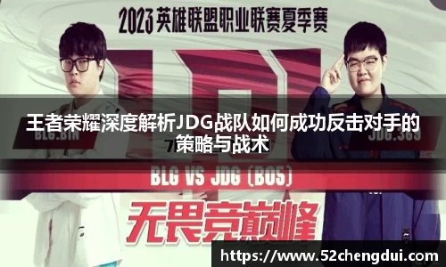 王者荣耀深度解析JDG战队如何成功反击对手的策略与战术