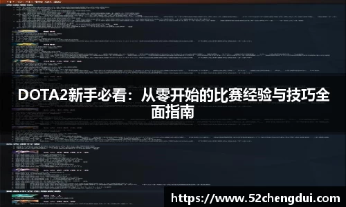 DOTA2新手必看：从零开始的比赛经验与技巧全面指南
