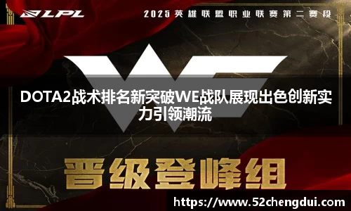 DOTA2战术排名新突破WE战队展现出色创新实力引领潮流