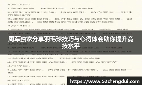 周军独家分享羽毛球技巧与心得体会助你提升竞技水平