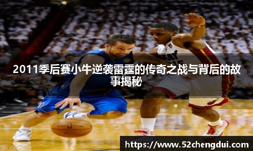 2011季后赛小牛逆袭雷霆的传奇之战与背后的故事揭秘