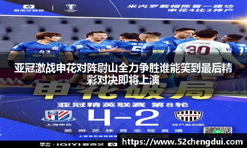 亚冠激战申花对阵尉山全力争胜谁能笑到最后精彩对决即将上演