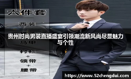 贵州时尚男装直播盛宴引领潮流新风尚尽显魅力与个性