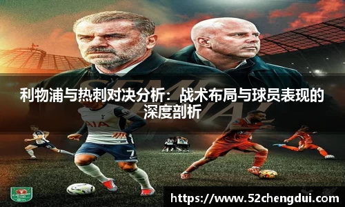 利物浦与热刺对决分析：战术布局与球员表现的深度剖析
