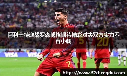 阿利辛特迎战罗森博格期待精彩对决双方实力不容小觑