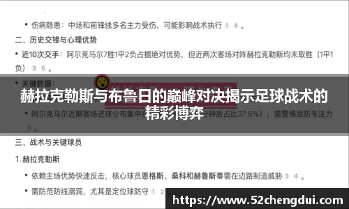 赫拉克勒斯与布鲁日的巅峰对决揭示足球战术的精彩博弈