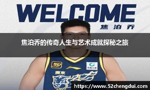 焦泊乔的传奇人生与艺术成就探秘之旅