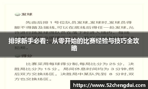 排球新手必看：从零开始的比赛经验与技巧全攻略