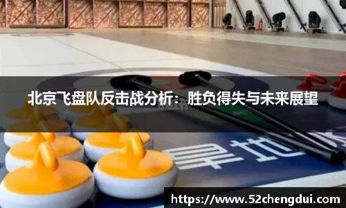 北京飞盘队反击战分析：胜负得失与未来展望