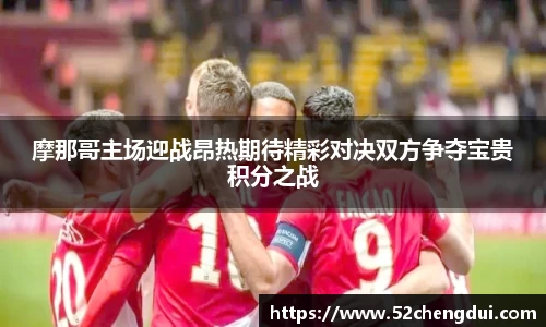 摩那哥主场迎战昂热期待精彩对决双方争夺宝贵积分之战