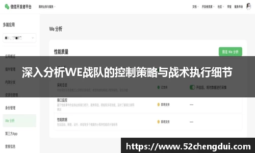 深入分析WE战队的控制策略与战术执行细节