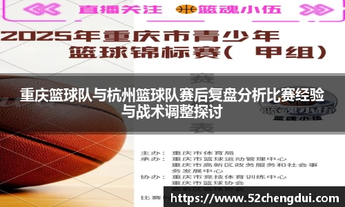 重庆篮球队与杭州篮球队赛后复盘分析比赛经验与战术调整探讨