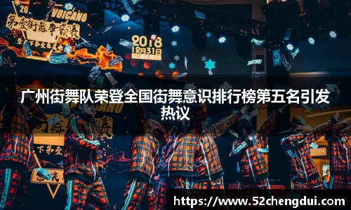 广州街舞队荣登全国街舞意识排行榜第五名引发热议