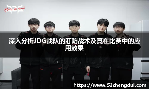 深入分析JDG战队的盯防战术及其在比赛中的应用效果