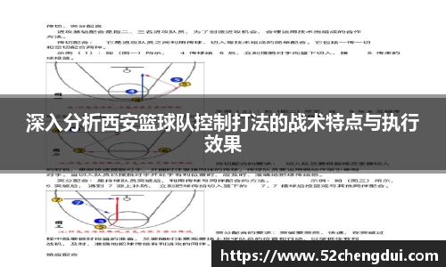 深入分析西安篮球队控制打法的战术特点与执行效果